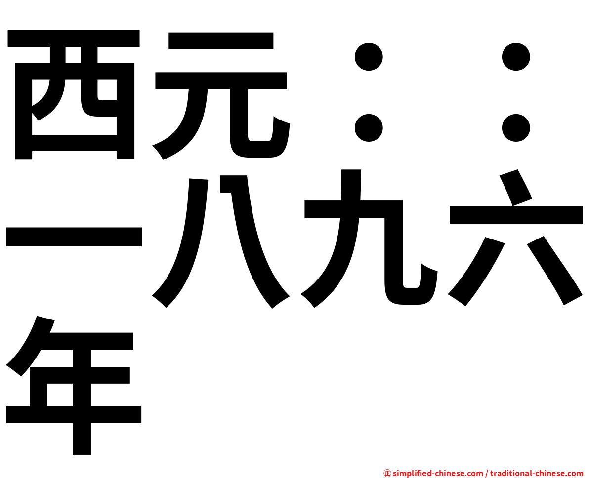 西元：：一八九六年