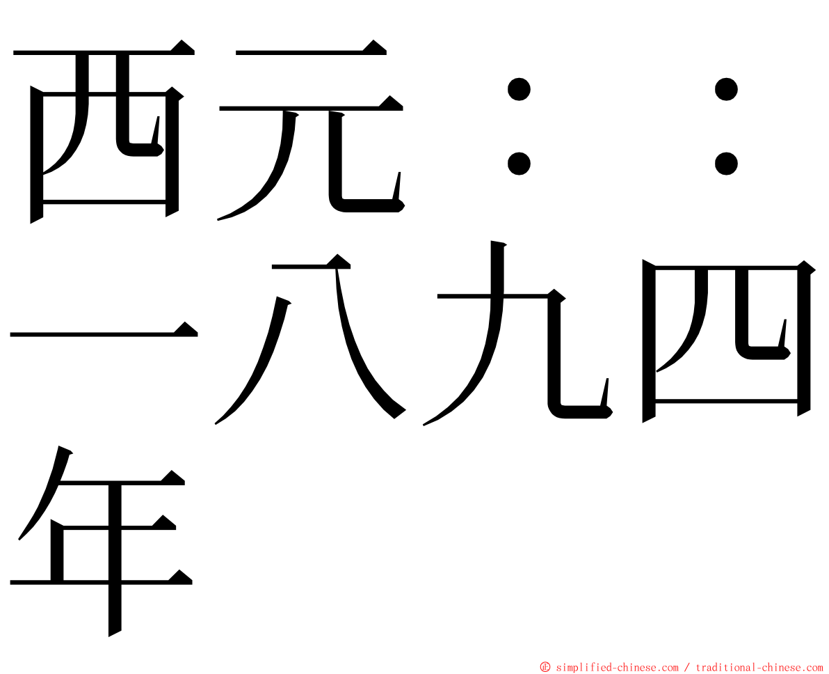 西元：：一八九四年 ming font