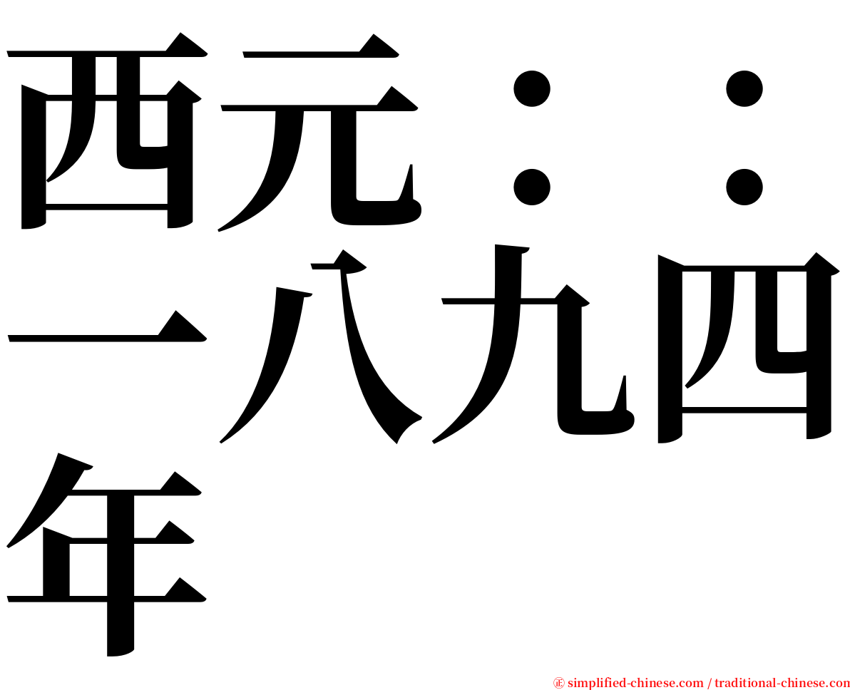 西元：：一八九四年 serif font