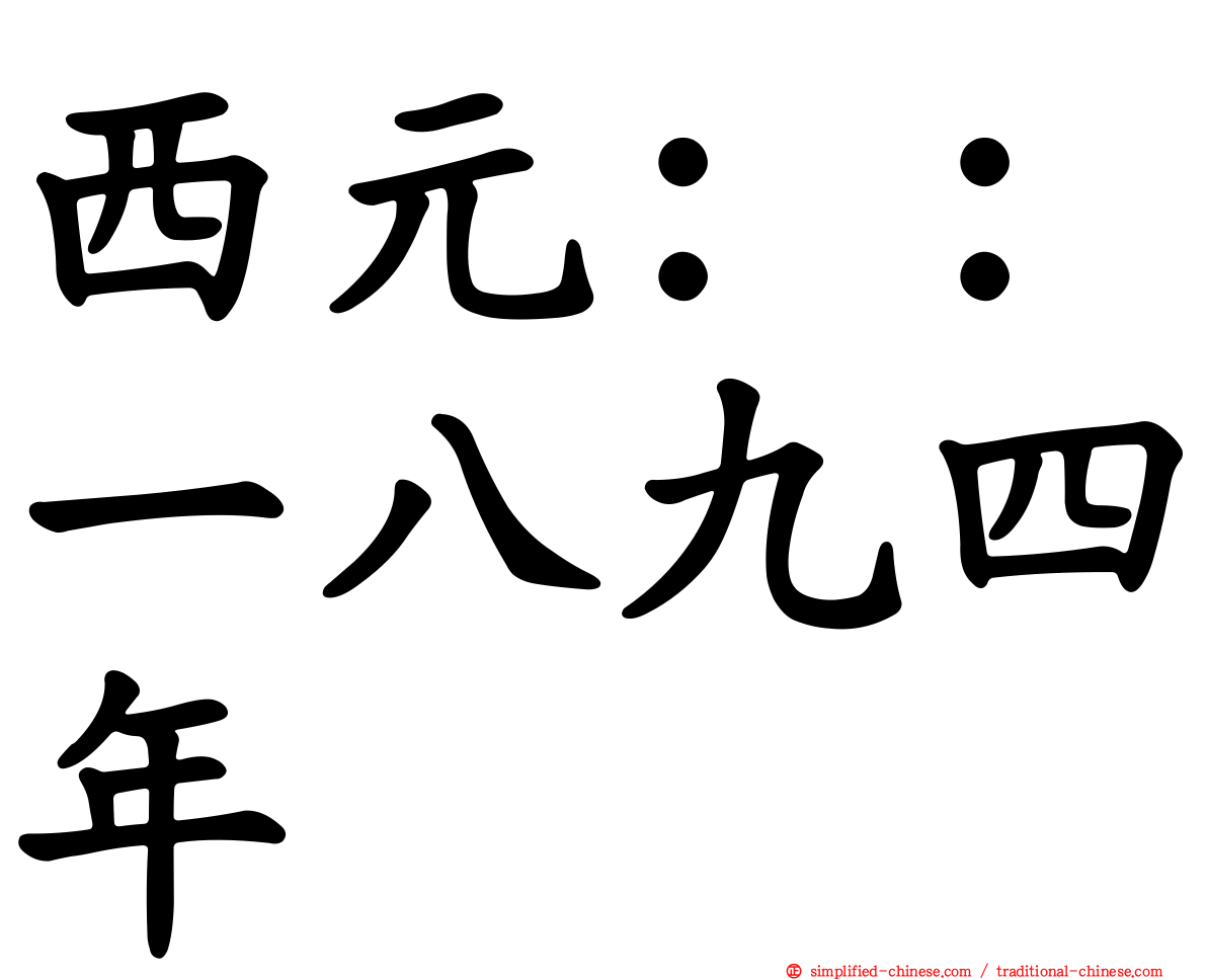 西元：：一八九四年