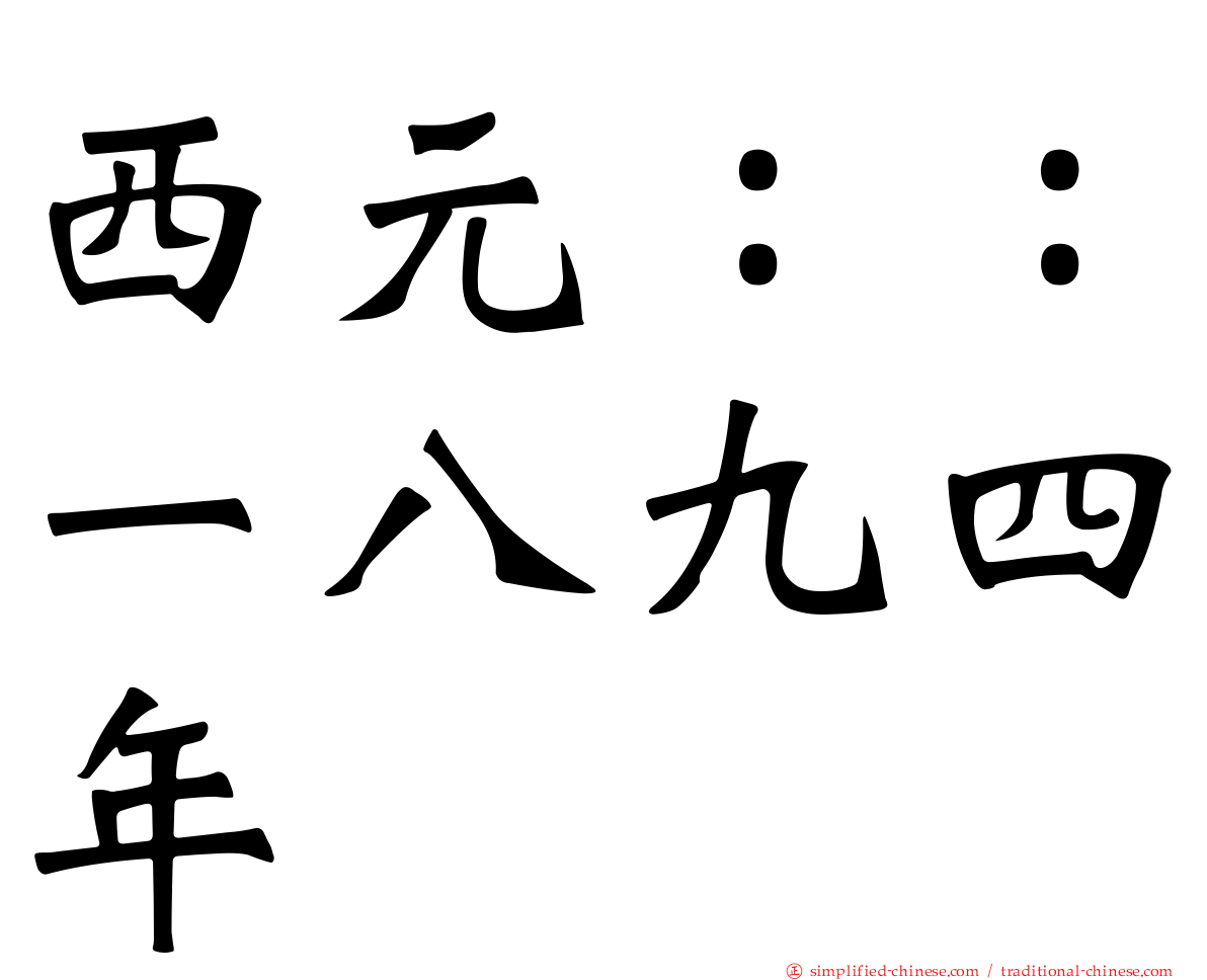 西元：：一八九四年
