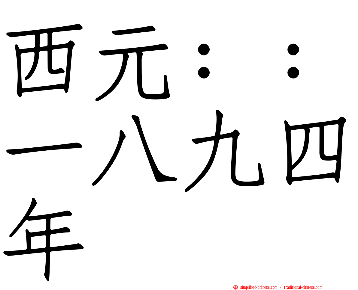 西元：：一八九四年