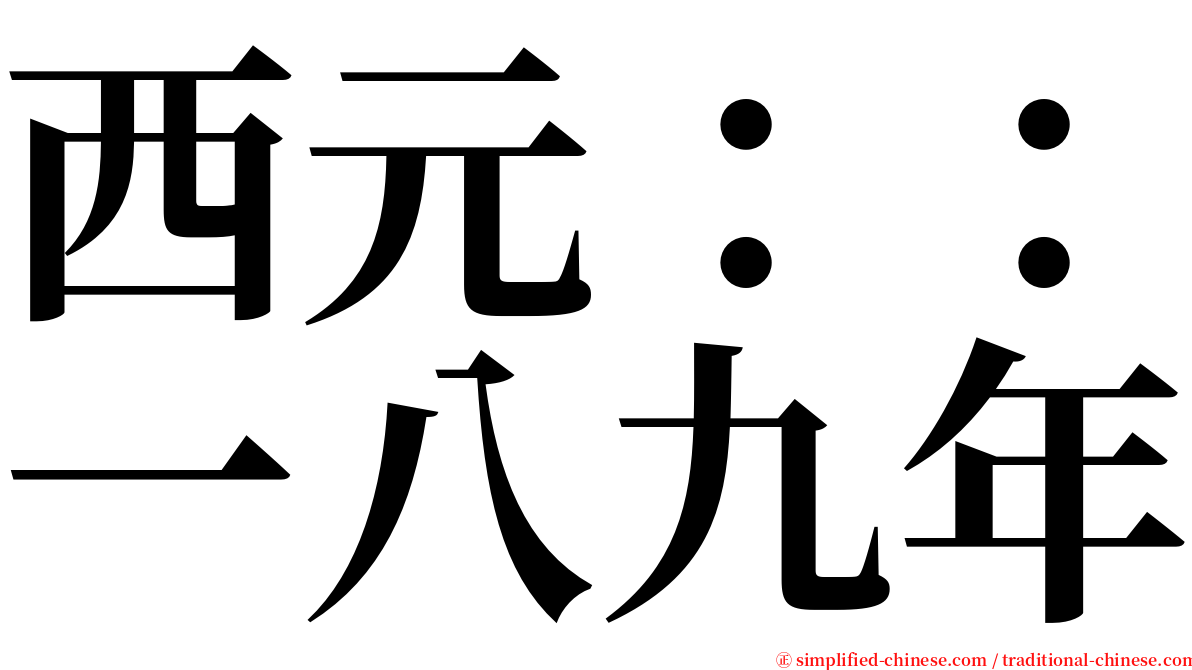西元：：一八九年 serif font