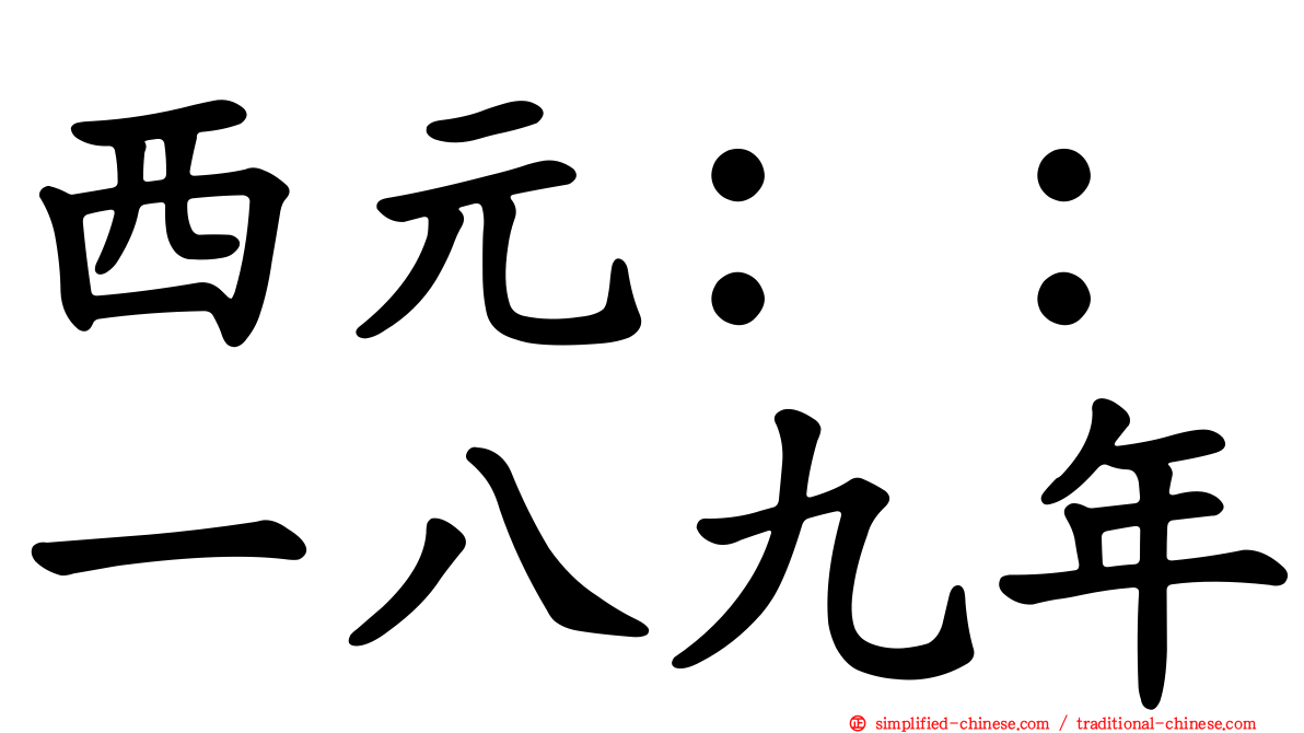 西元：：一八九年