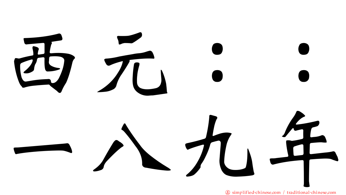 西元：：一八九年