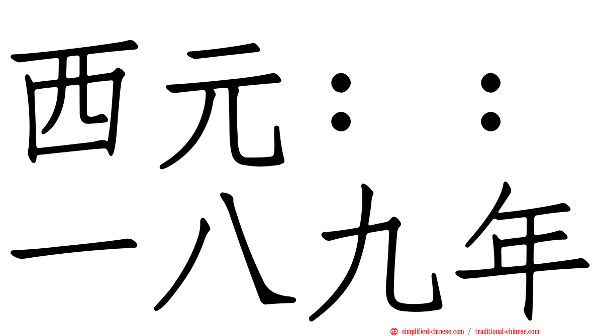 西元：：一八九年