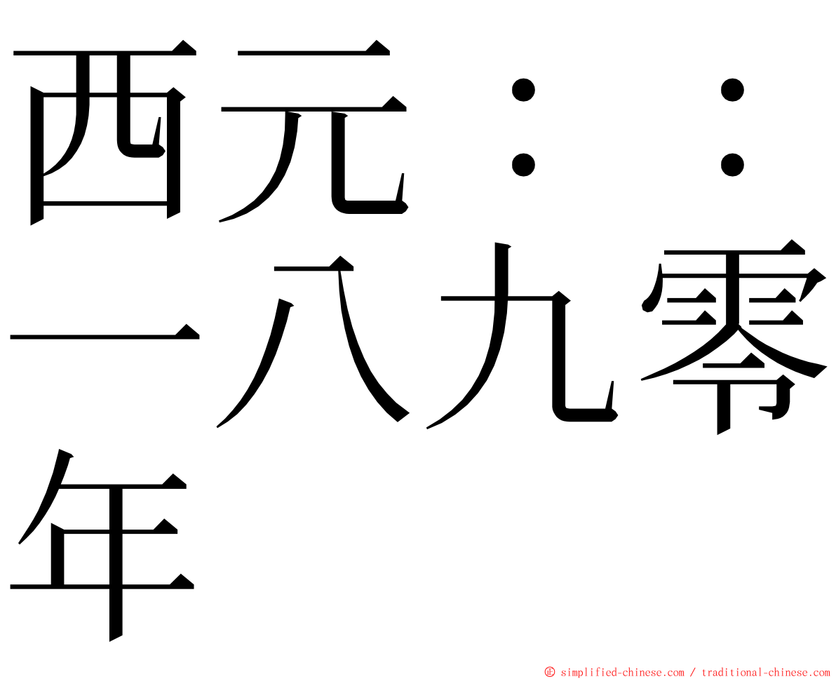 西元：：一八九零年 ming font