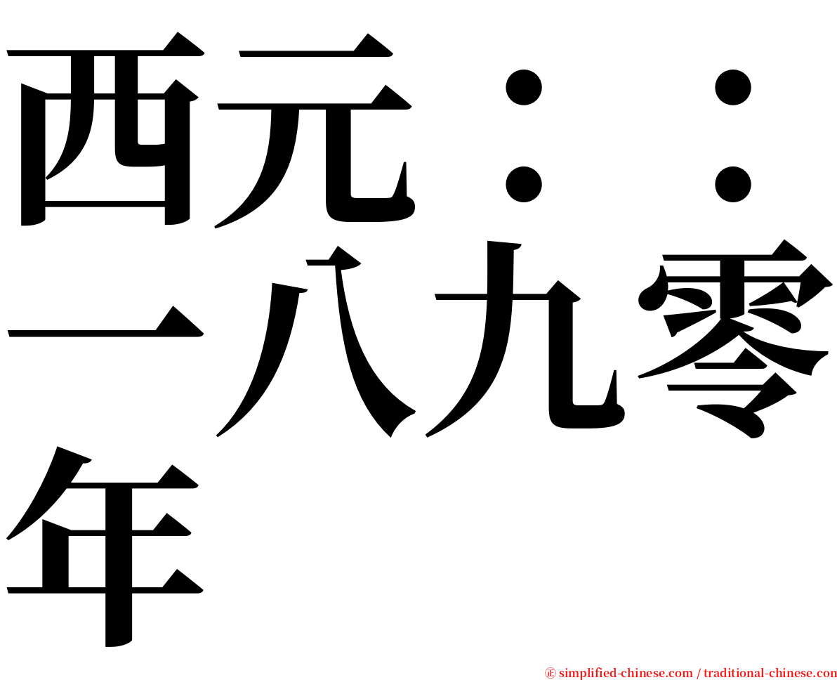 西元：：一八九零年 serif font