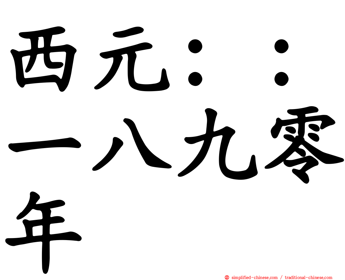 西元：：一八九零年