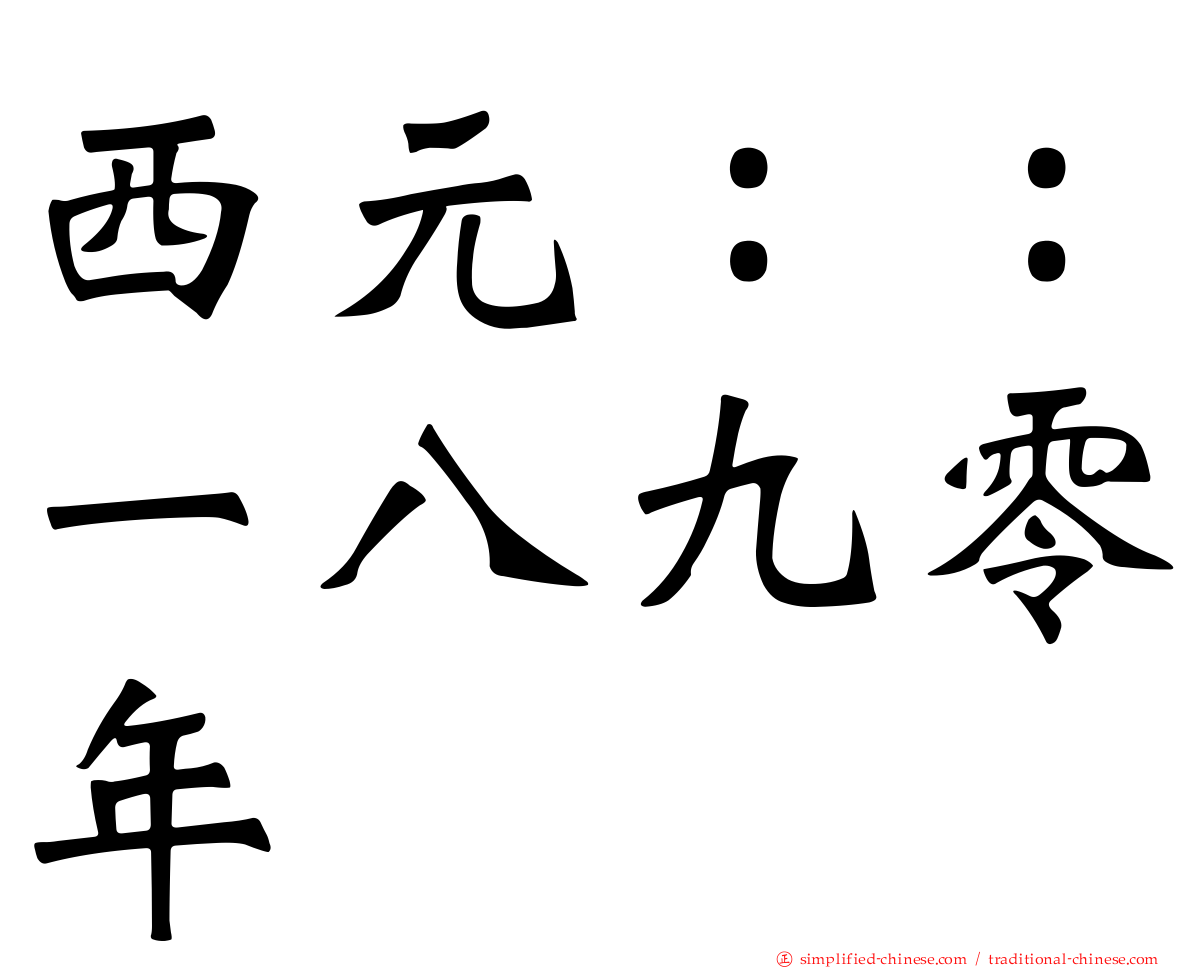 西元：：一八九零年