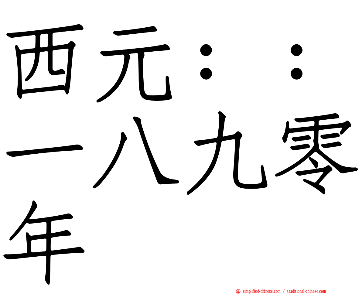 西元：：一八九零年