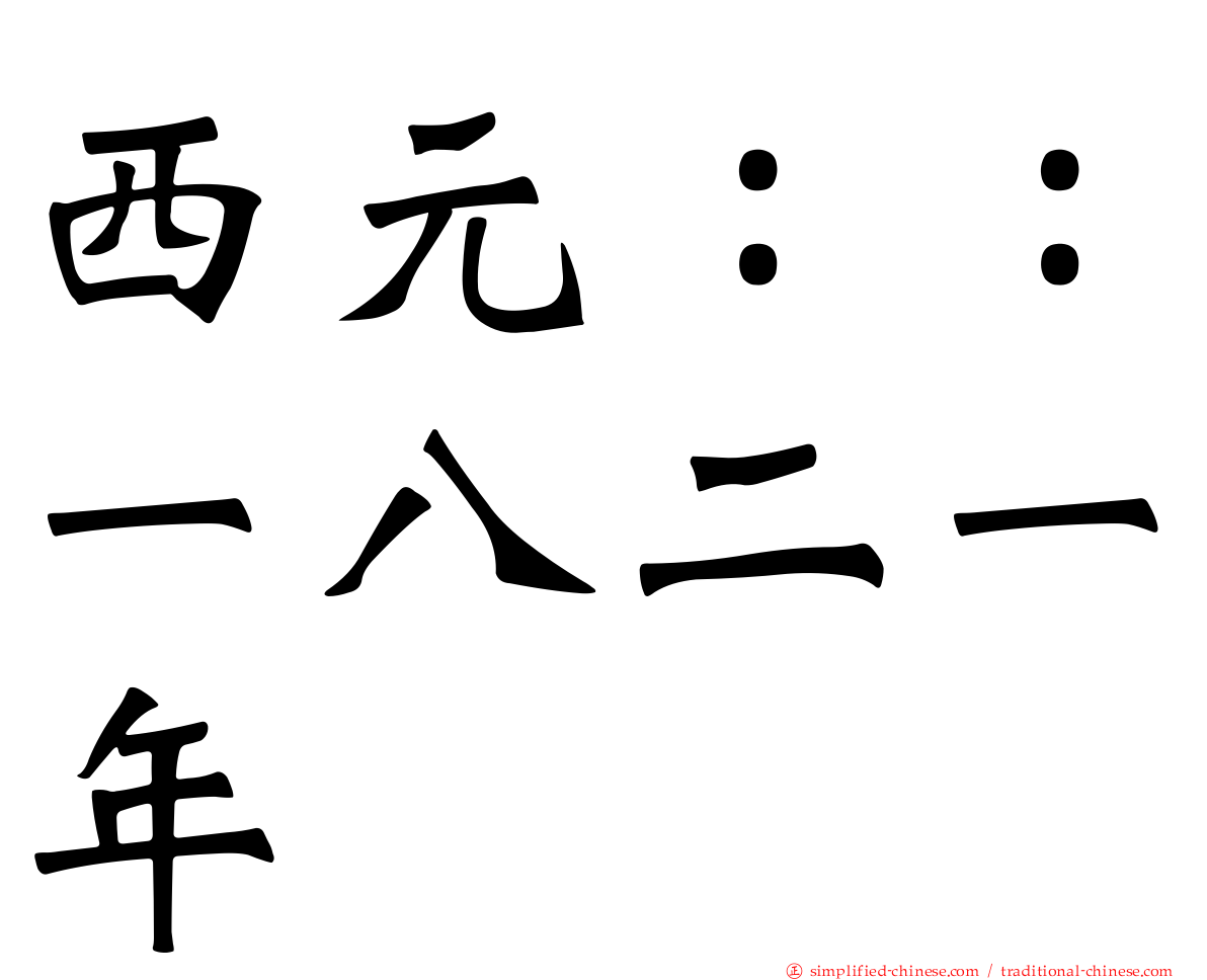 西元：：一八二一年
