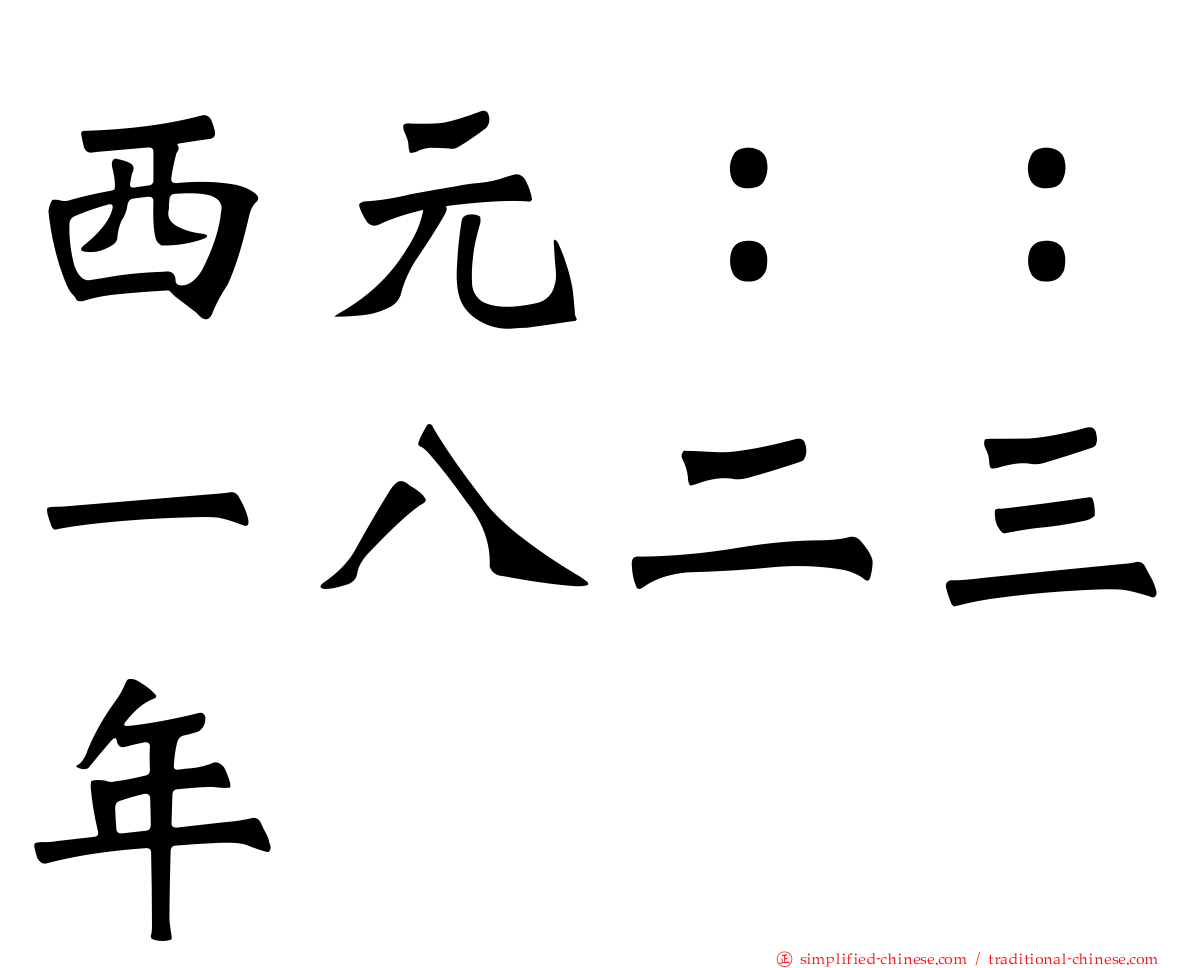 西元：：一八二三年