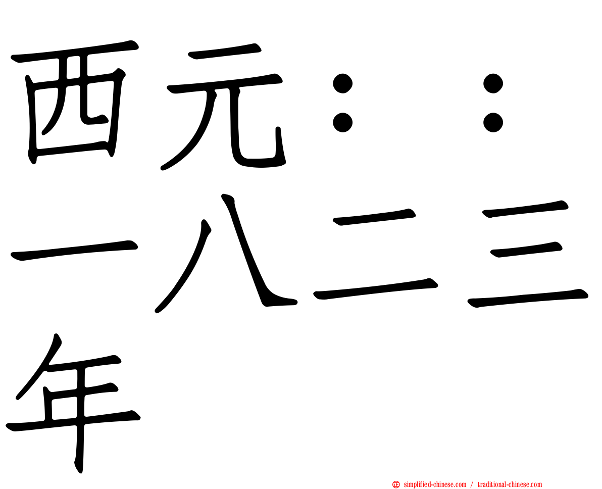 西元：：一八二三年
