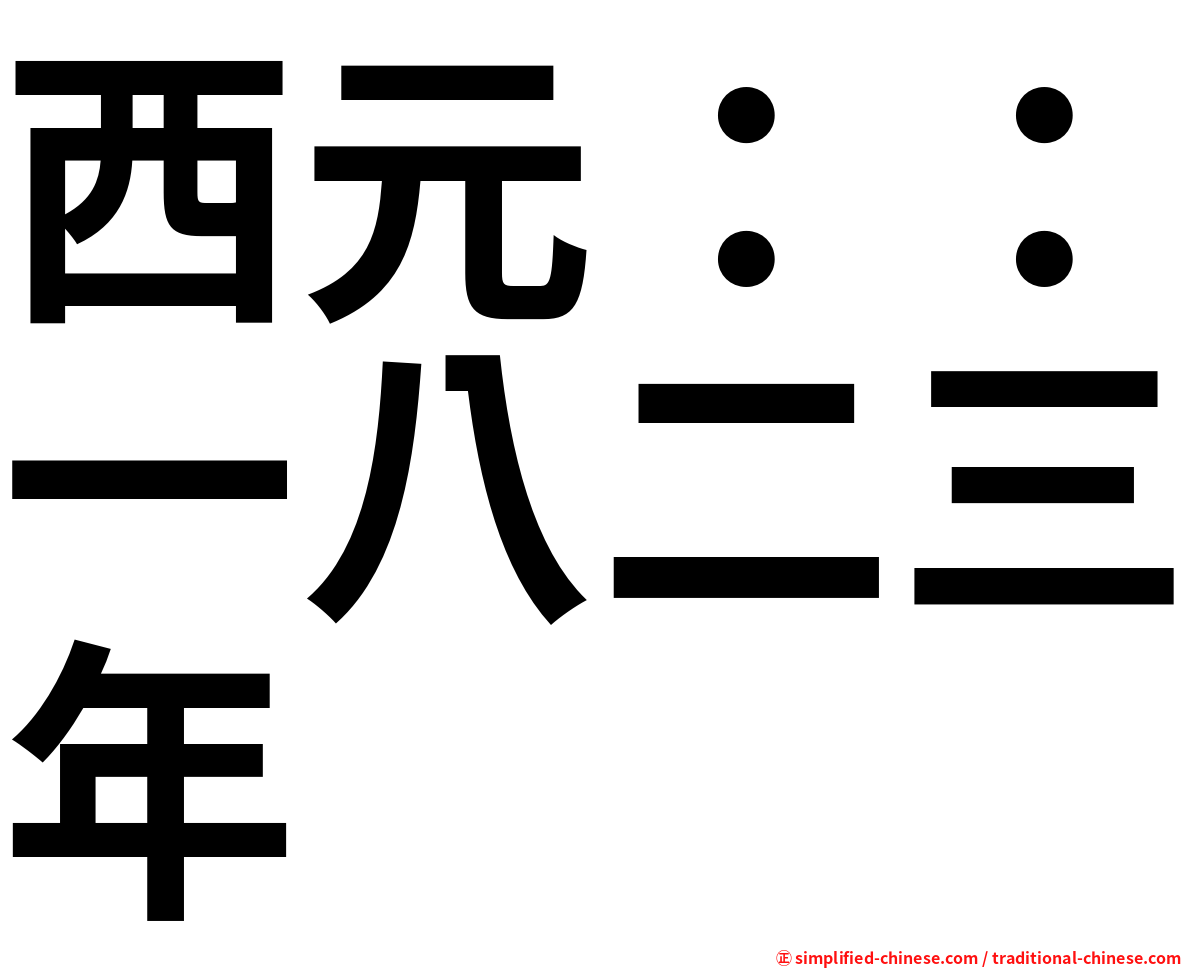 西元：：一八二三年