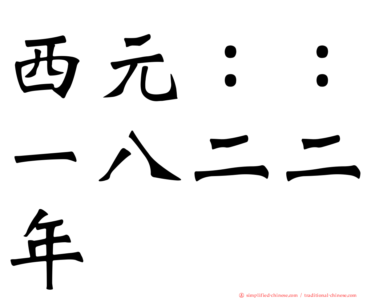 西元：：一八二二年