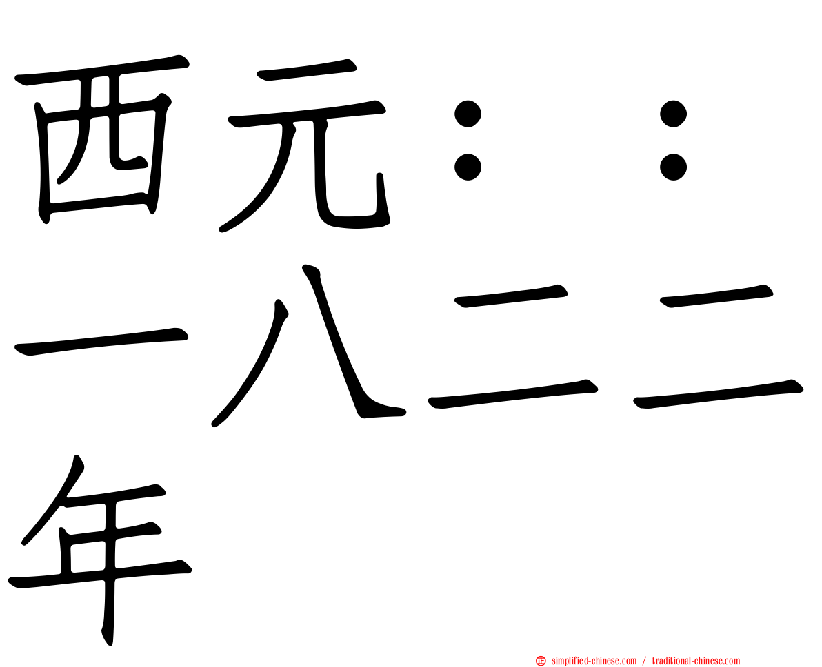 西元：：一八二二年