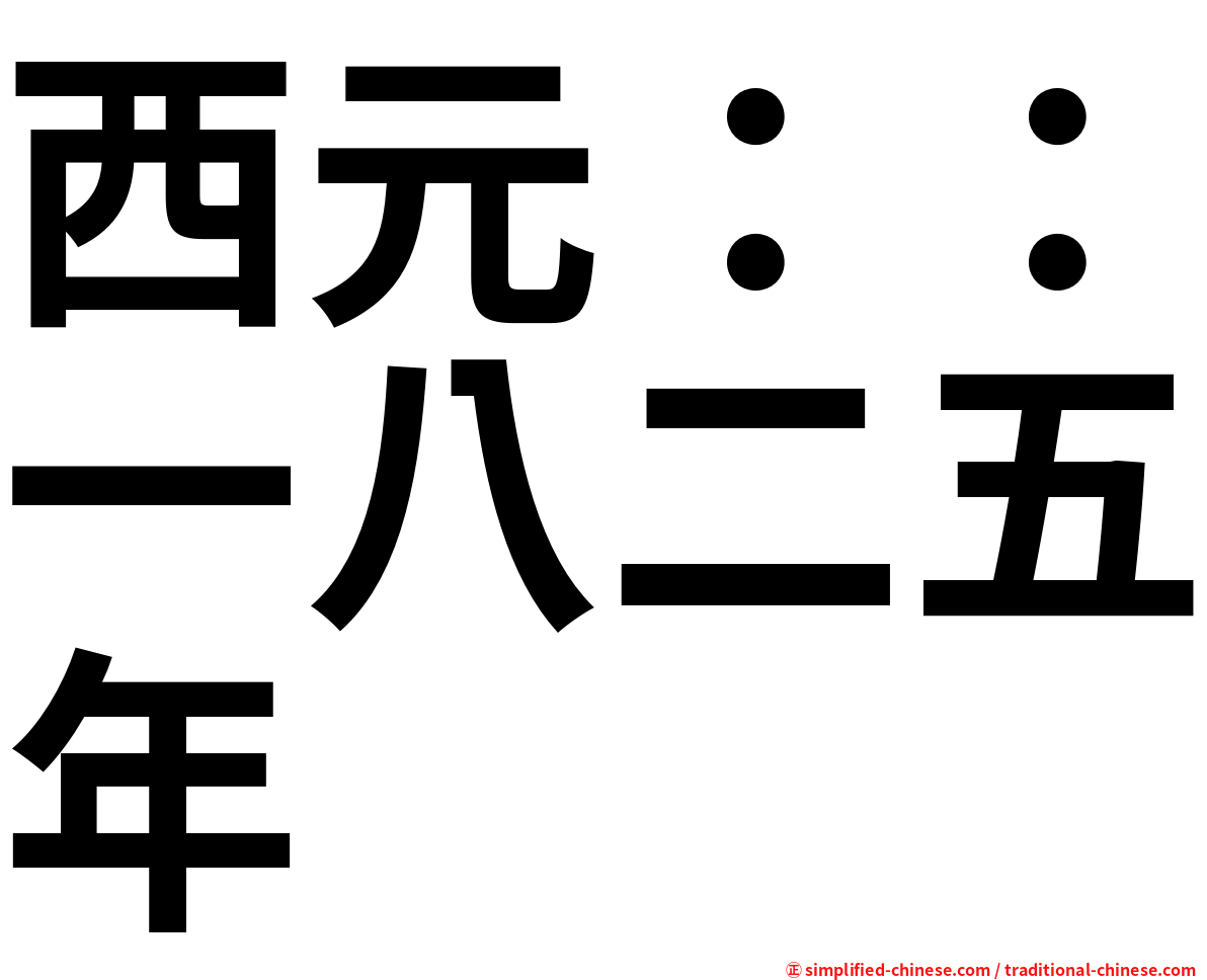 西元：：一八二五年