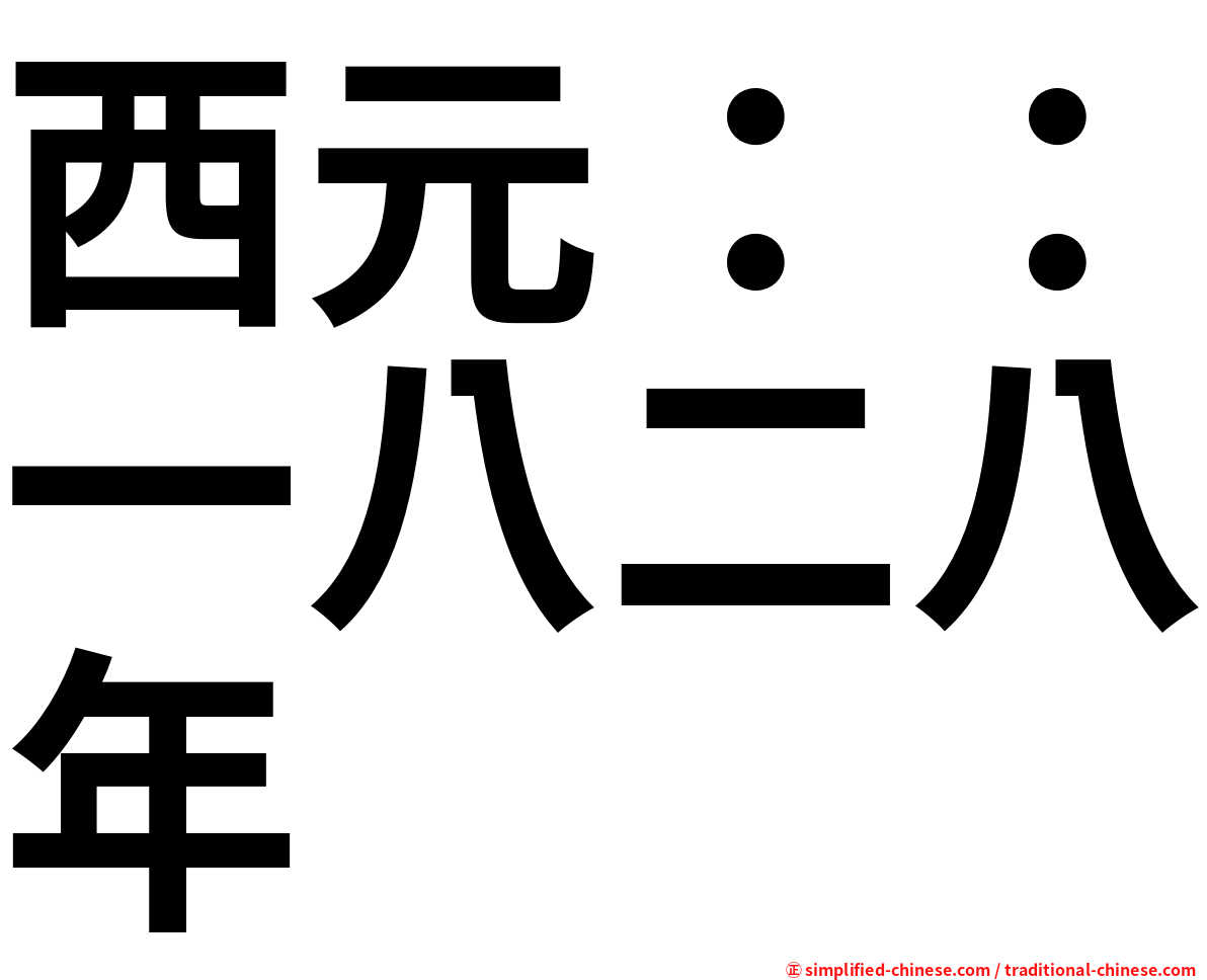 西元：：一八二八年