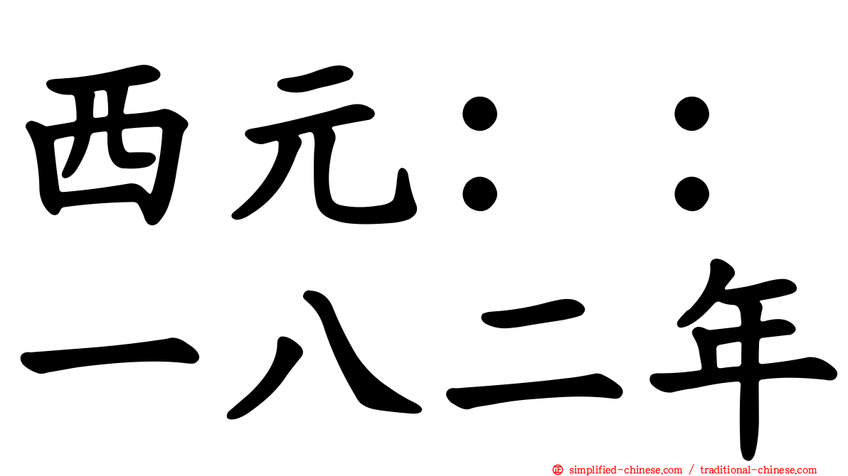 西元：：一八二年