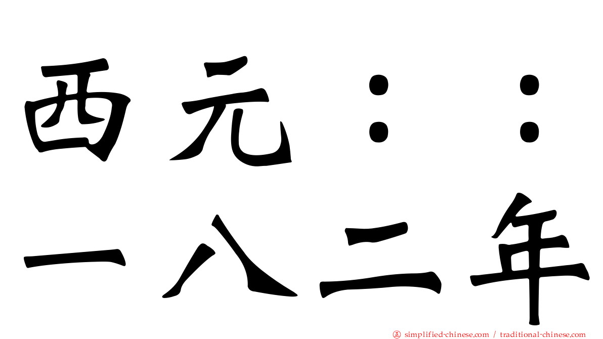 西元：：一八二年