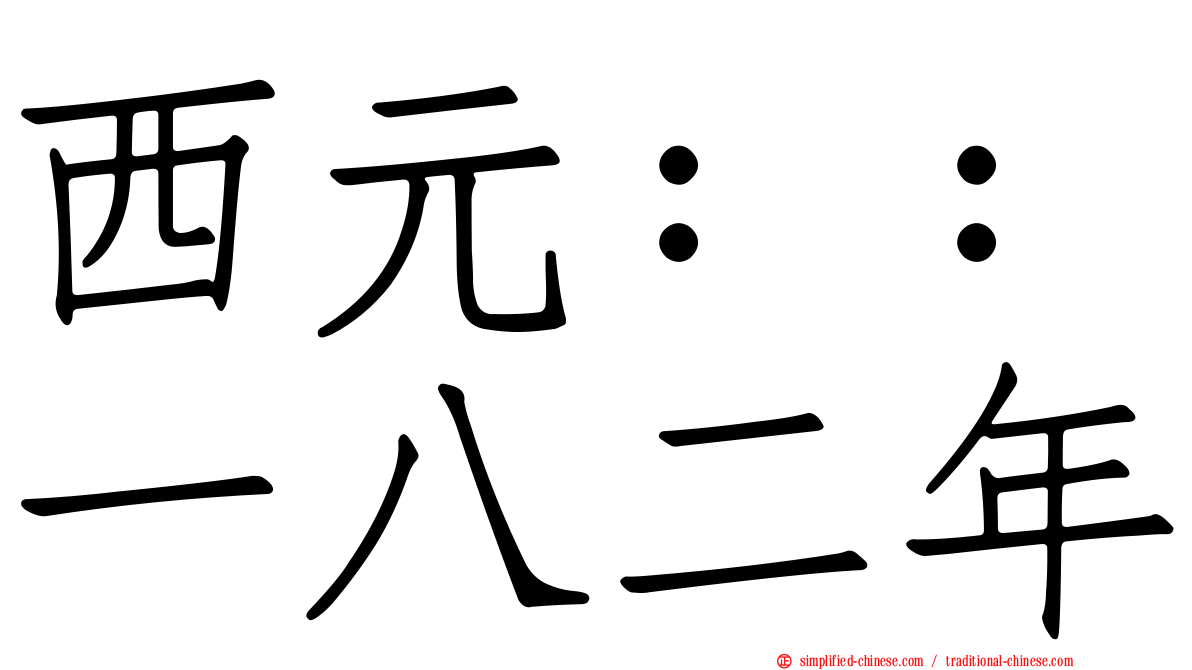 西元：：一八二年