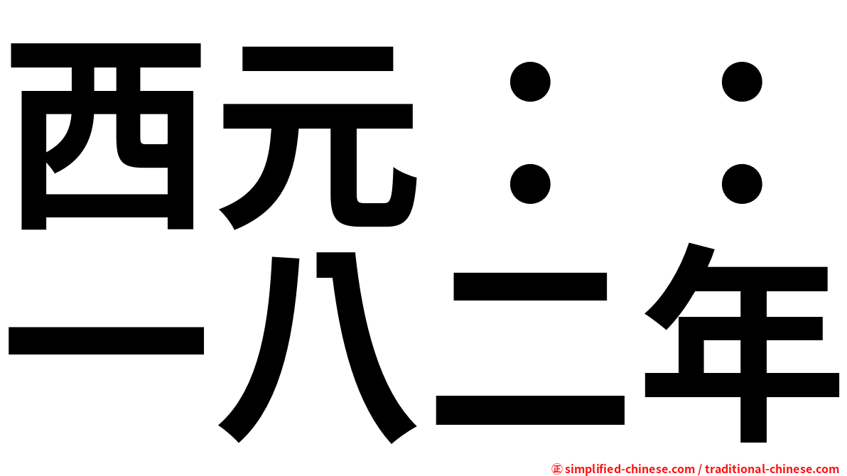西元：：一八二年