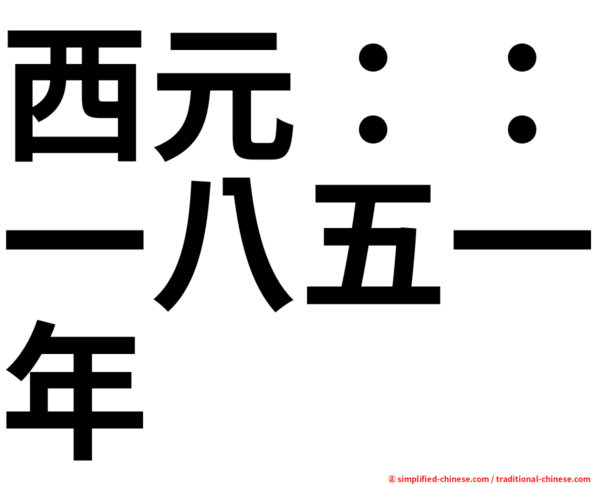 西元：：一八五一年