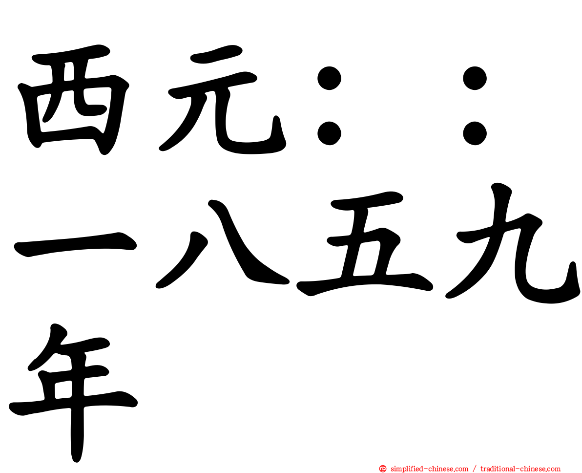 西元：：一八五九年