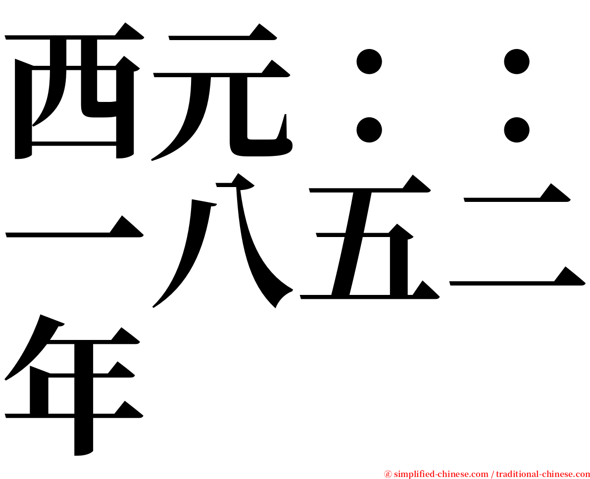 西元：：一八五二年 serif font
