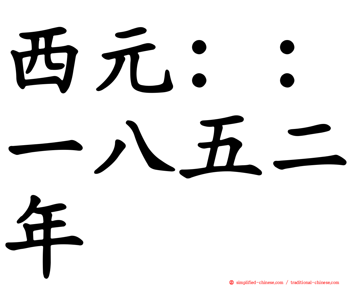 西元：：一八五二年