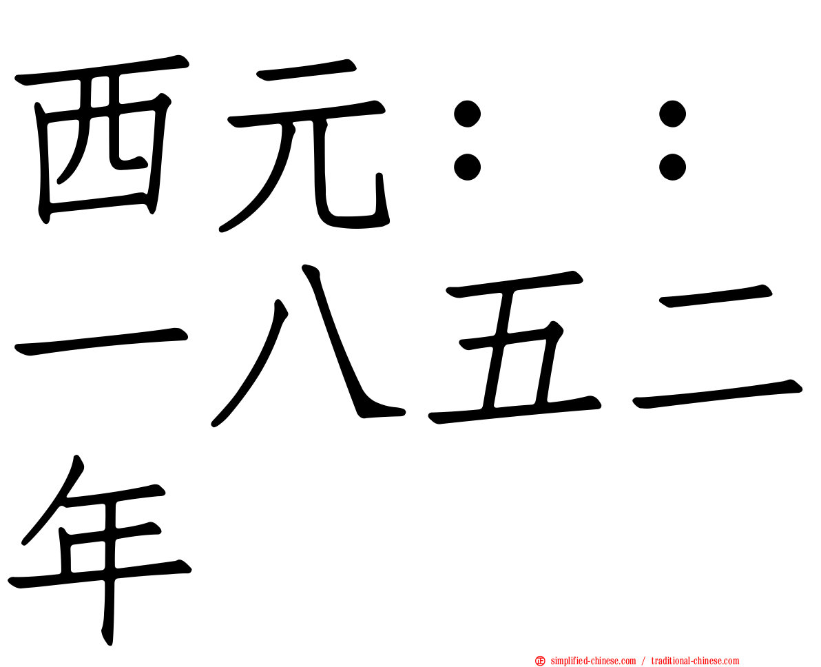 西元：：一八五二年