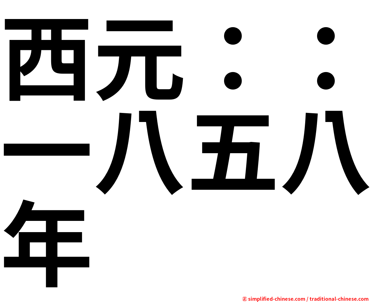 西元：：一八五八年