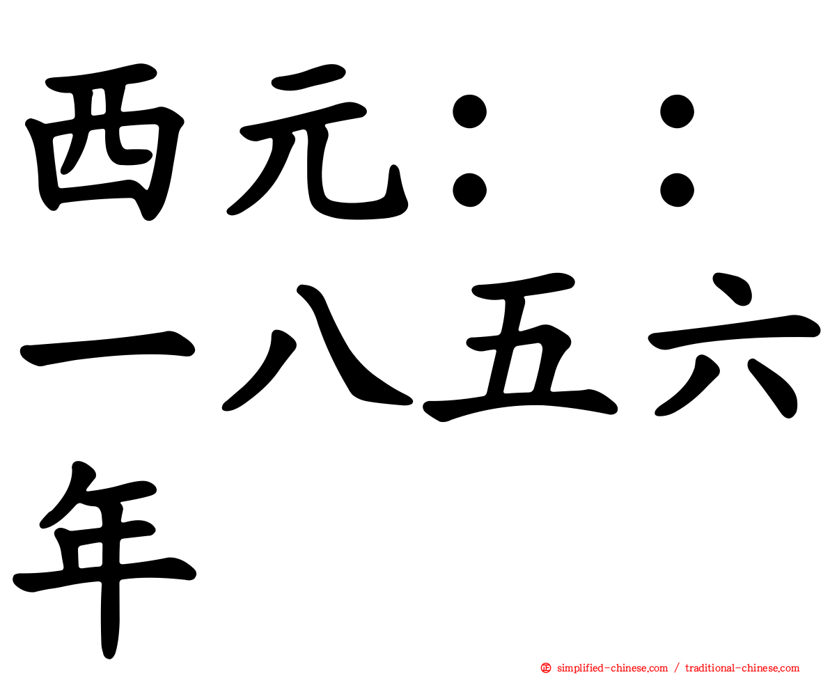 西元：：一八五六年