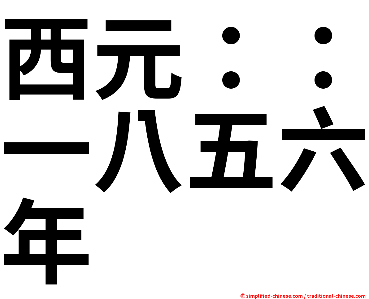 西元：：一八五六年