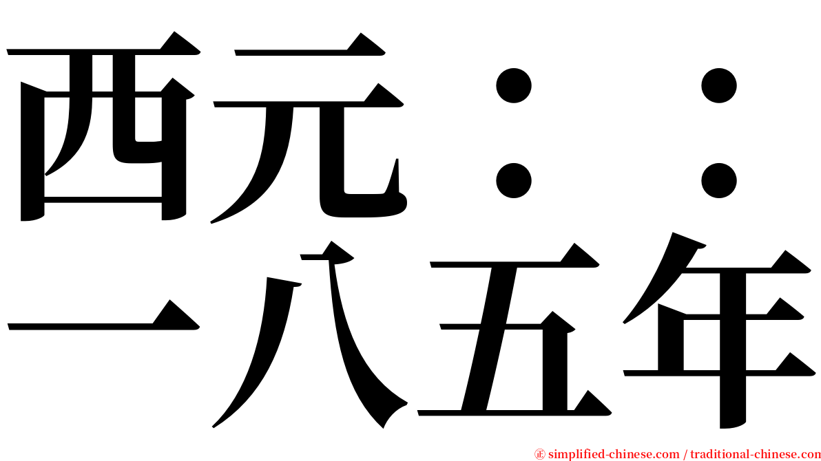 西元：：一八五年 serif font