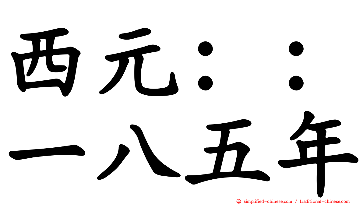 西元：：一八五年