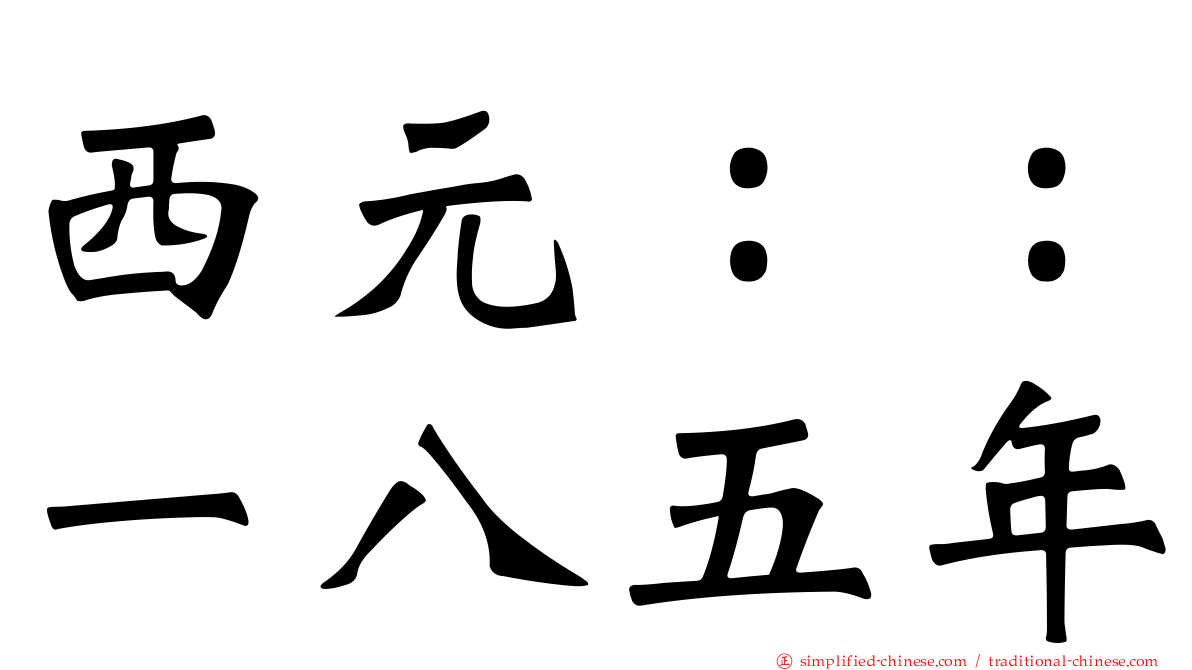 西元：：一八五年