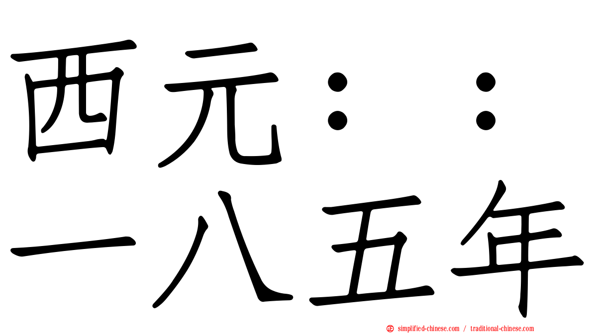 西元：：一八五年