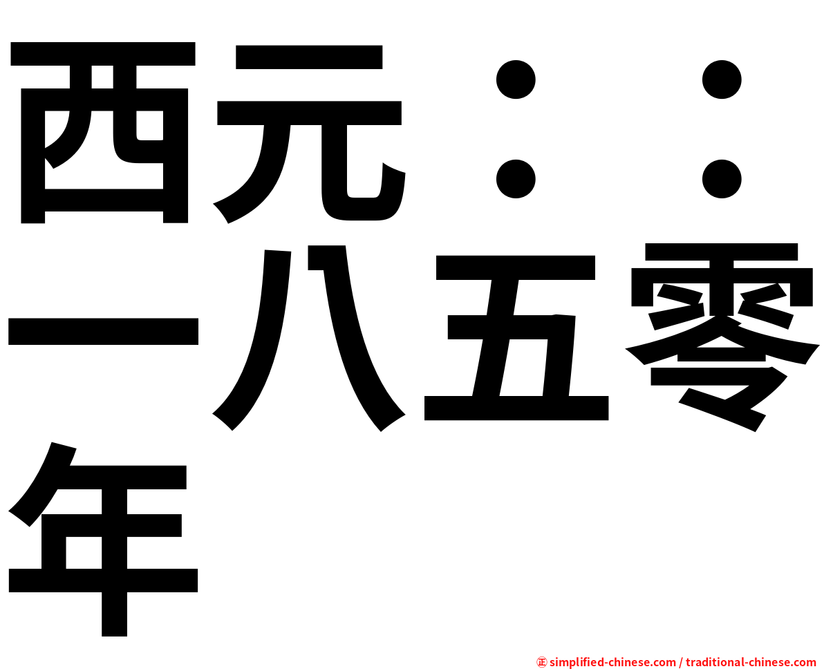 西元：：一八五零年