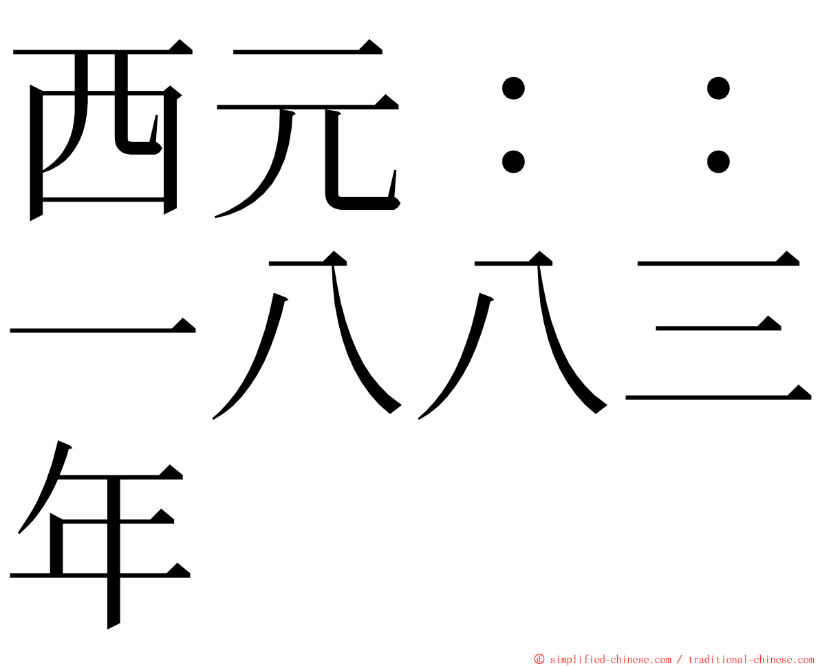 西元：：一八八三年 ming font