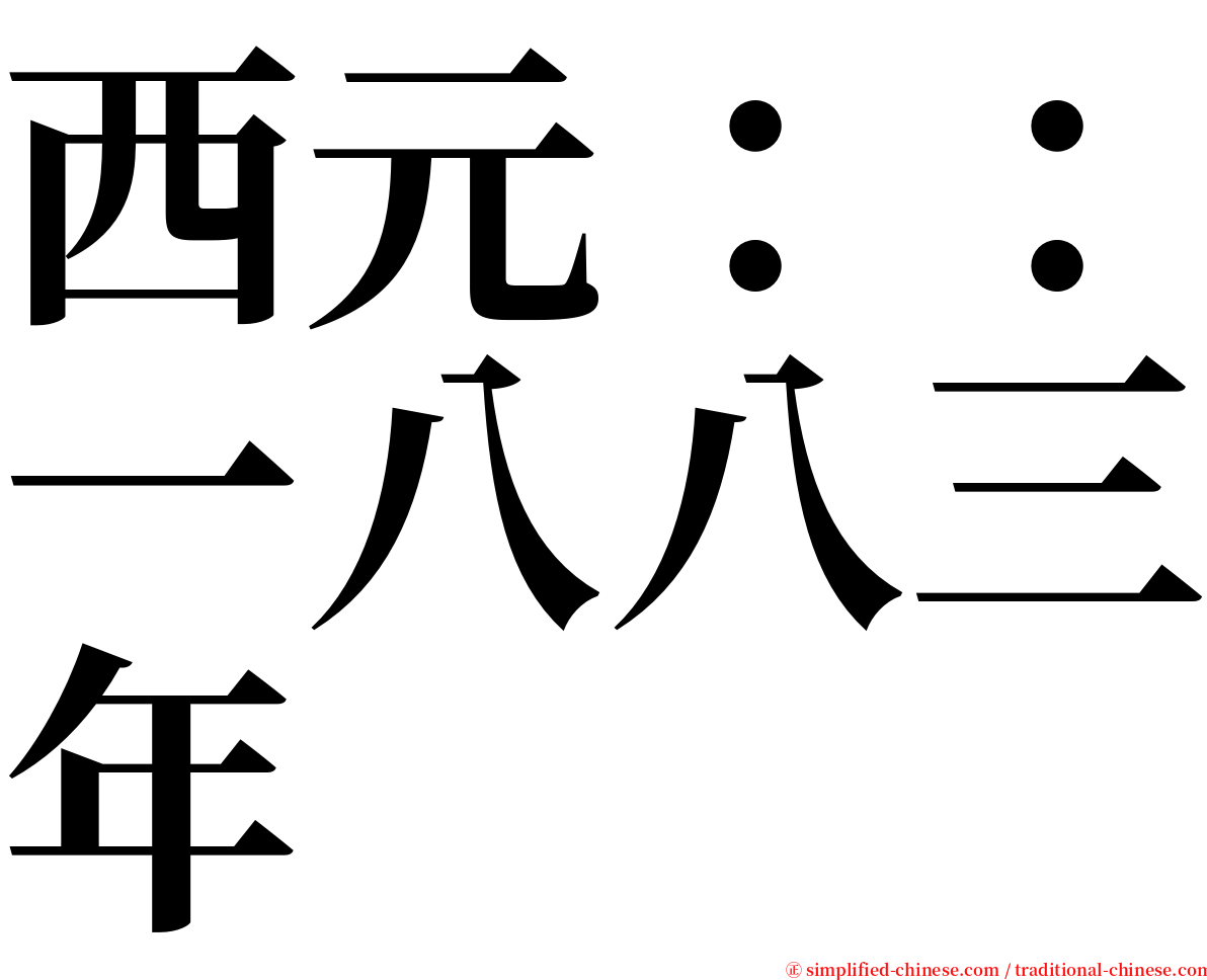 西元：：一八八三年 serif font