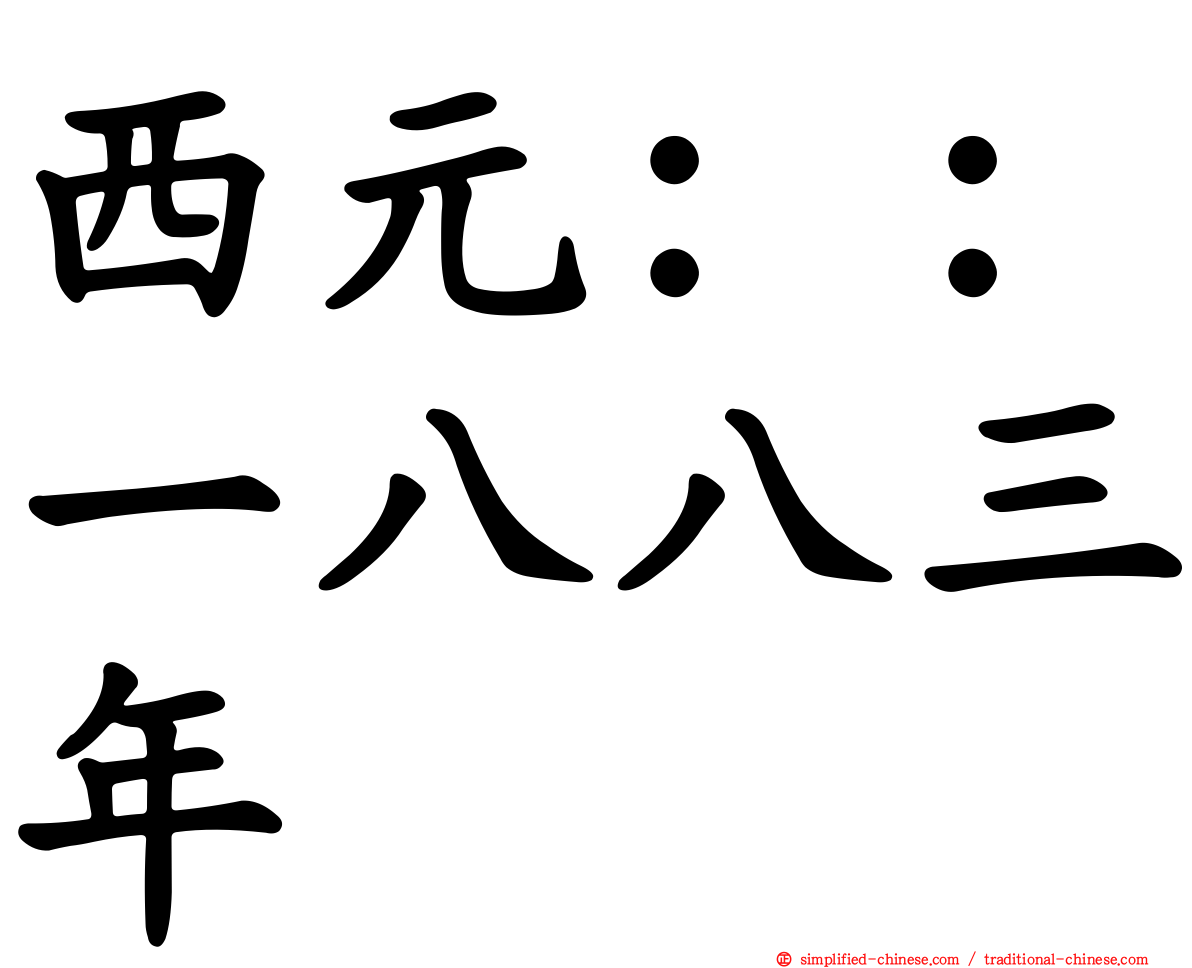 西元：：一八八三年