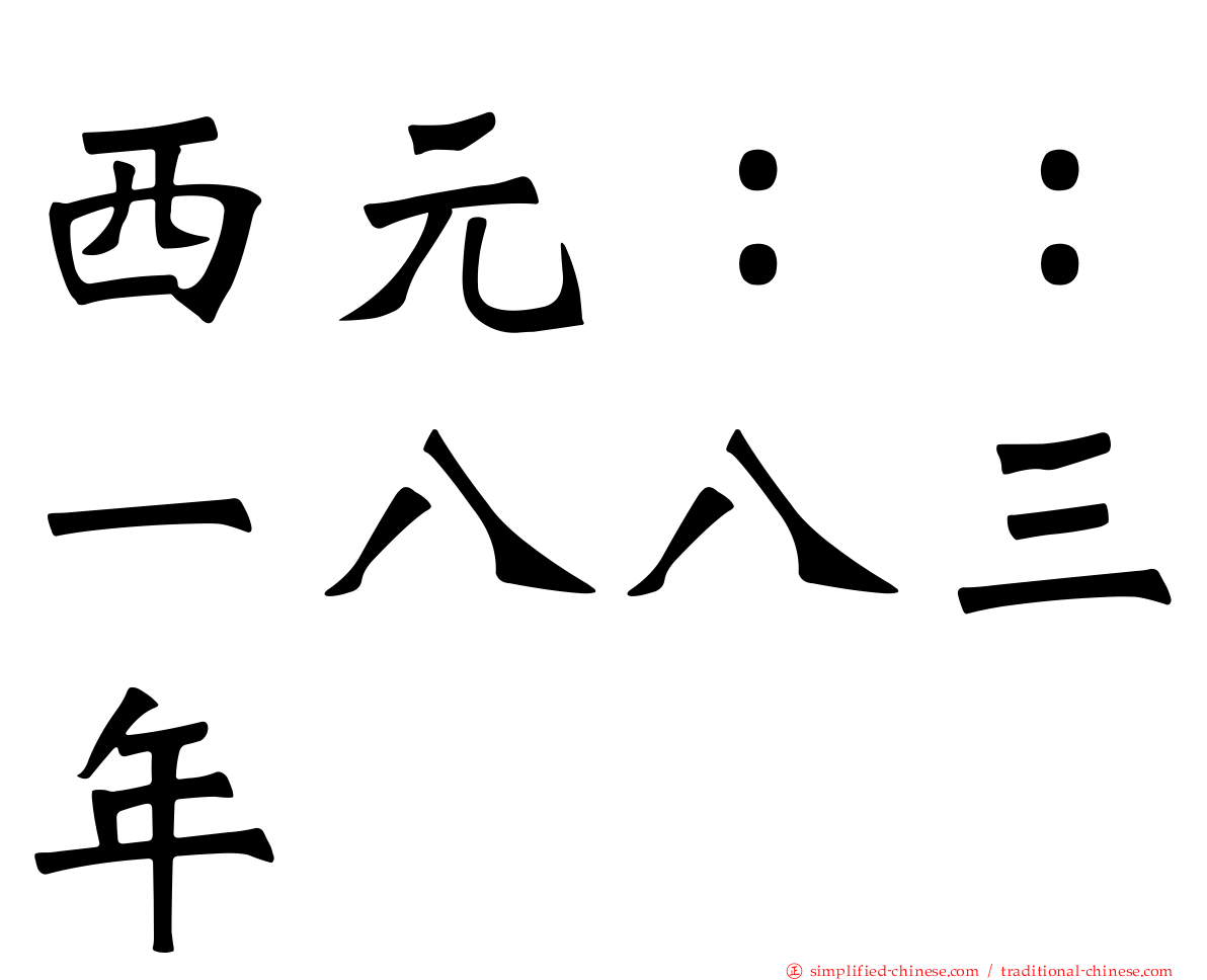 西元：：一八八三年