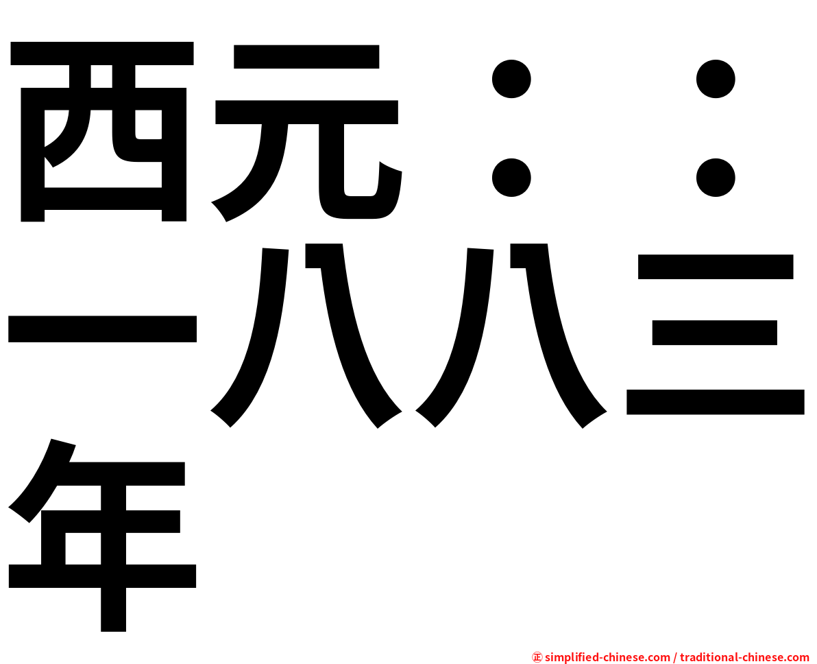 西元：：一八八三年
