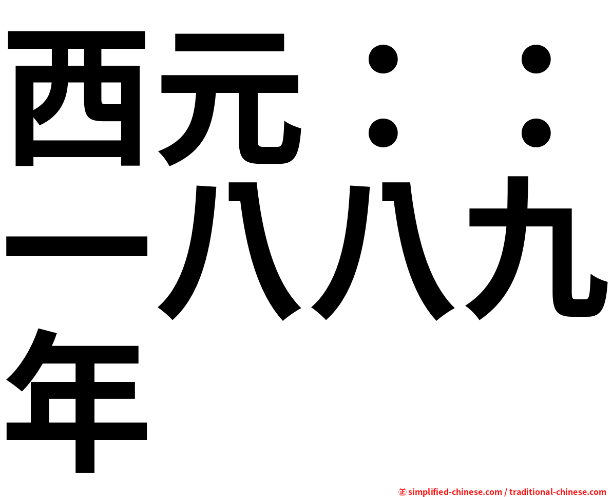 西元：：一八八九年