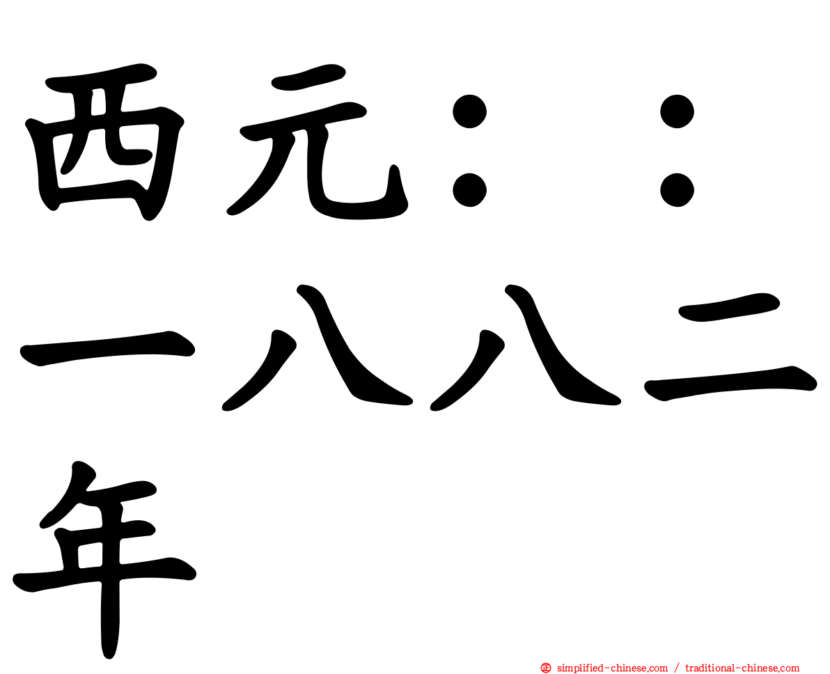 西元：：一八八二年