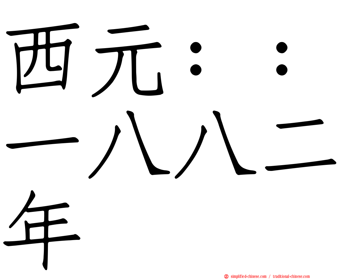 西元：：一八八二年