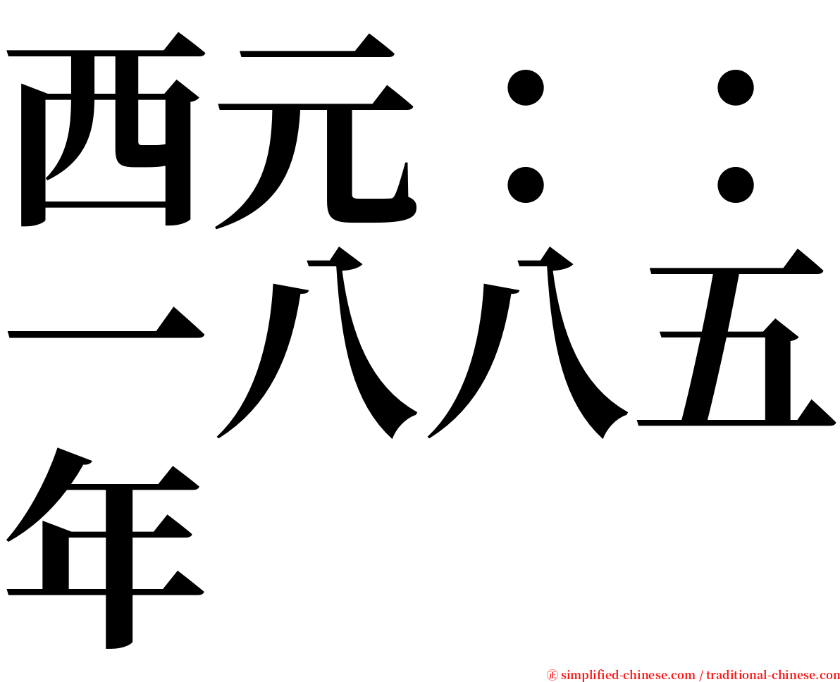 西元：：一八八五年 serif font