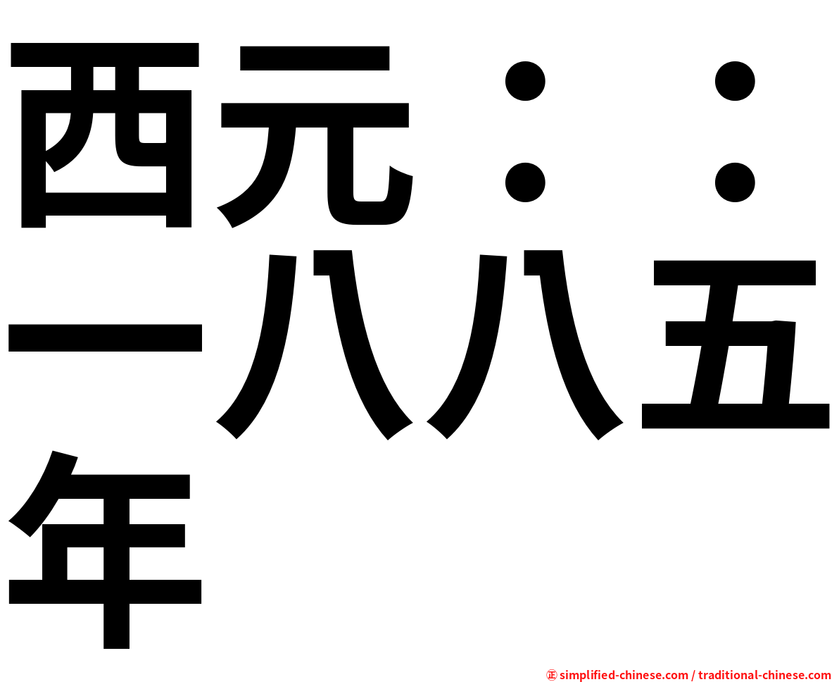 西元：：一八八五年